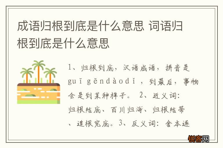 成语归根到底是什么意思 词语归根到底是什么意思
