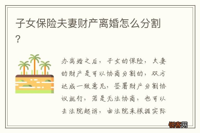 子女保险夫妻财产离婚怎么分割?