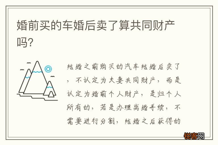 婚前买的车婚后卖了算共同财产吗？