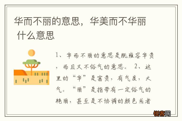 华而不丽的意思，华美而不华丽 什么意思