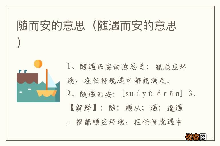 随遇而安的意思 随而安的意思