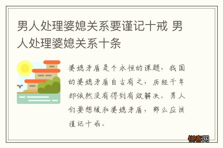 男人处理婆媳关系要谨记十戒 男人处理婆媳关系十条