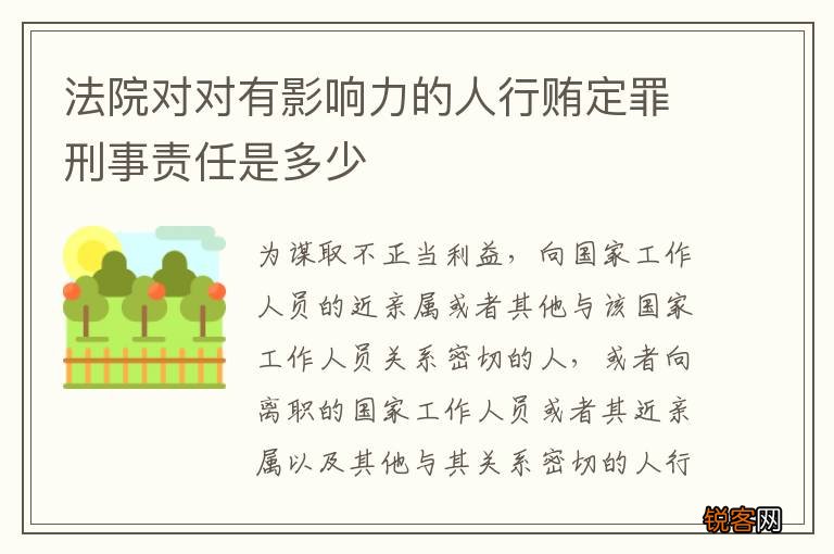 法院对对有影响力的人行贿定罪刑事责任是多少