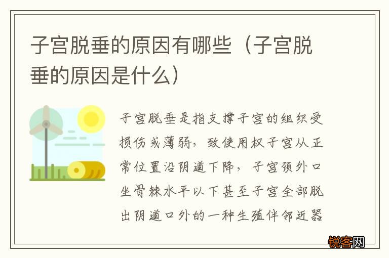 子宫脱垂的原因是什么 子宫脱垂的原因有哪些