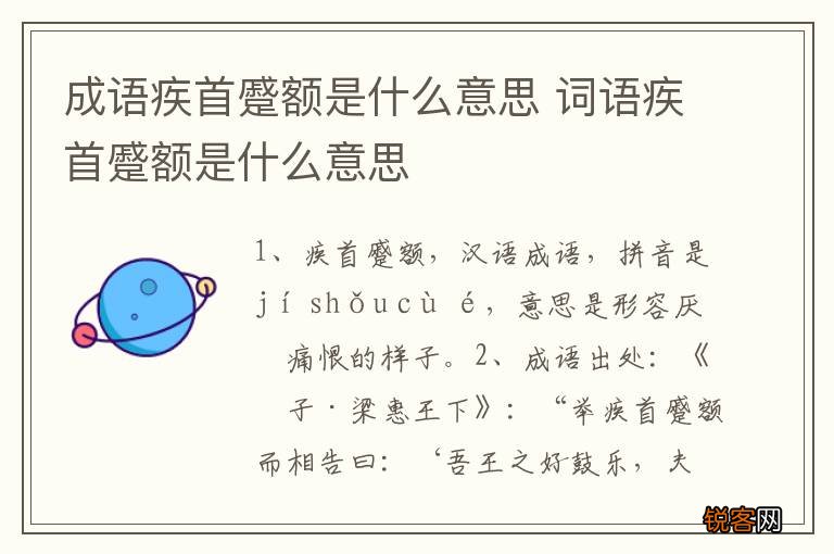成语疾首蹙额是什么意思 词语疾首蹙额是什么意思
