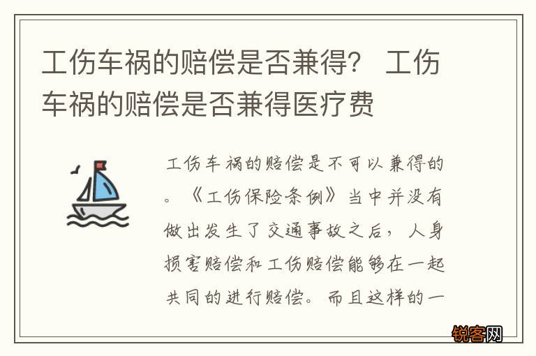 工伤车祸的赔偿是否兼得？ 工伤车祸的赔偿是否兼得医疗费
