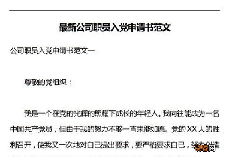 职工入党申请书