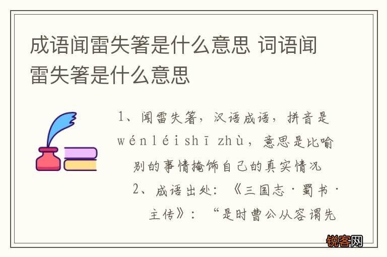 成语闻雷失箸是什么意思 词语闻雷失箸是什么意思