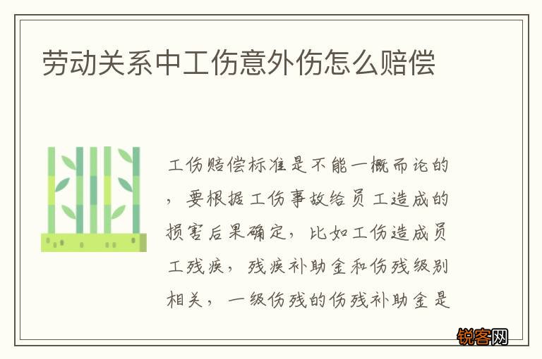 劳动关系中工伤意外伤怎么赔偿