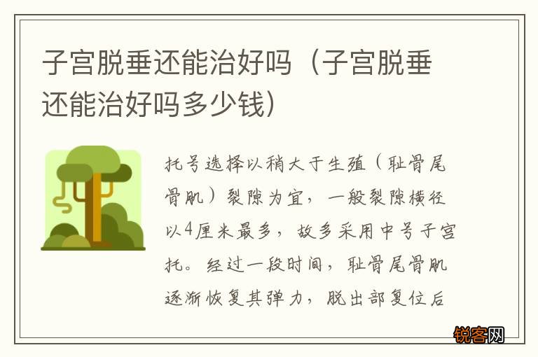 子宫脱垂还能治好吗多少钱 子宫脱垂还能治好吗