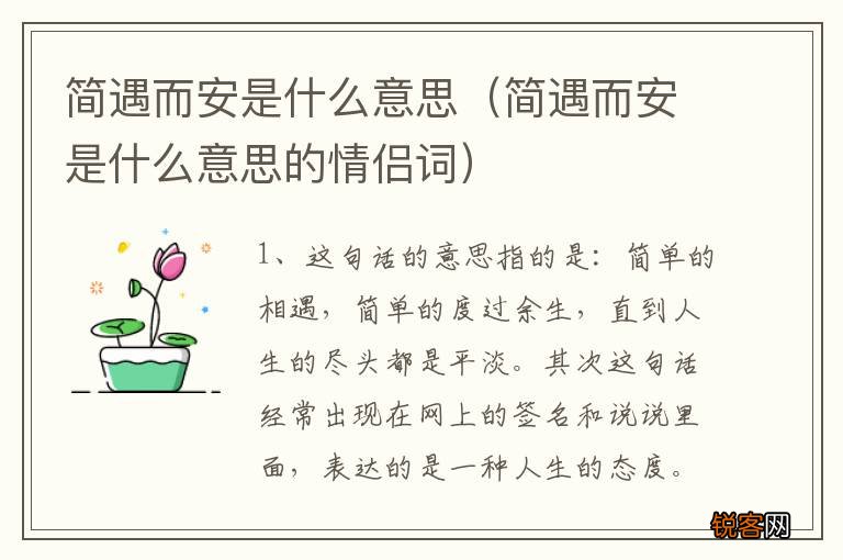 简遇而安是什么意思的情侣词 简遇而安是什么意思