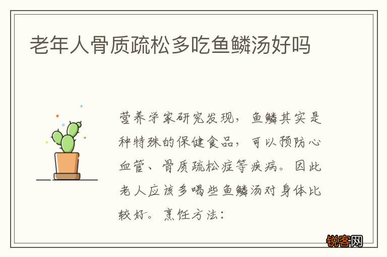 老年人骨质疏松多吃鱼鳞汤好吗