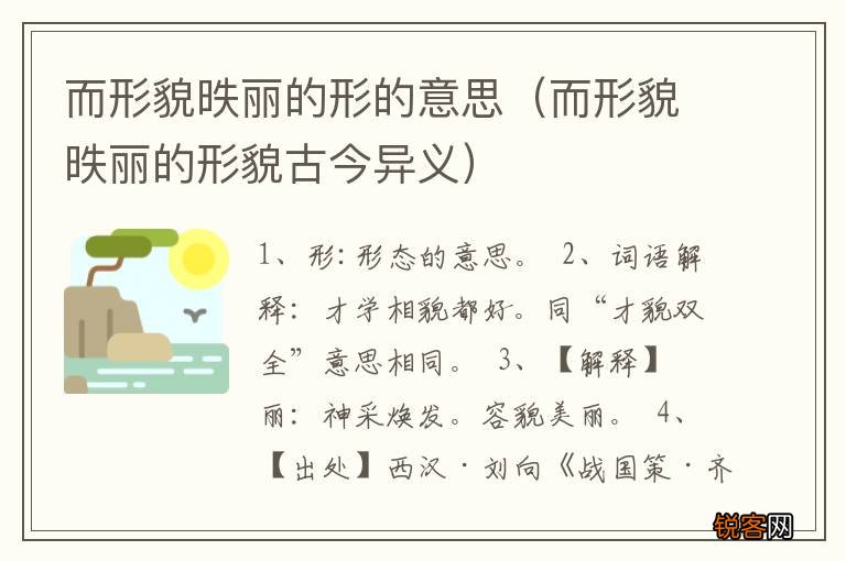 而形貌昳丽的形貌古今异义 而形貌昳丽的形的意思