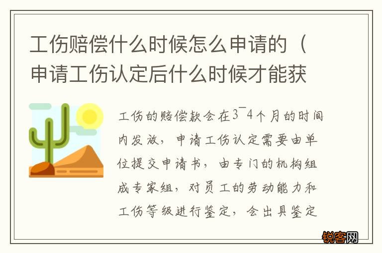 申请工伤认定后什么时候才能获得赔偿 工伤赔偿什么时候怎么申请的