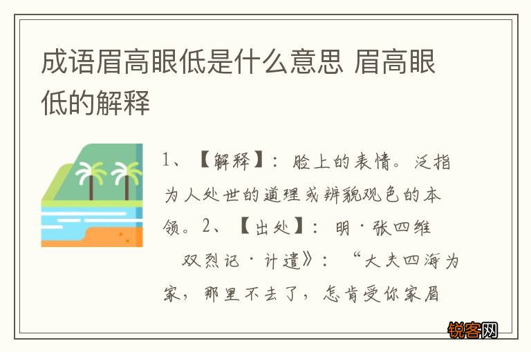 成语眉高眼低是什么意思 眉高眼低的解释