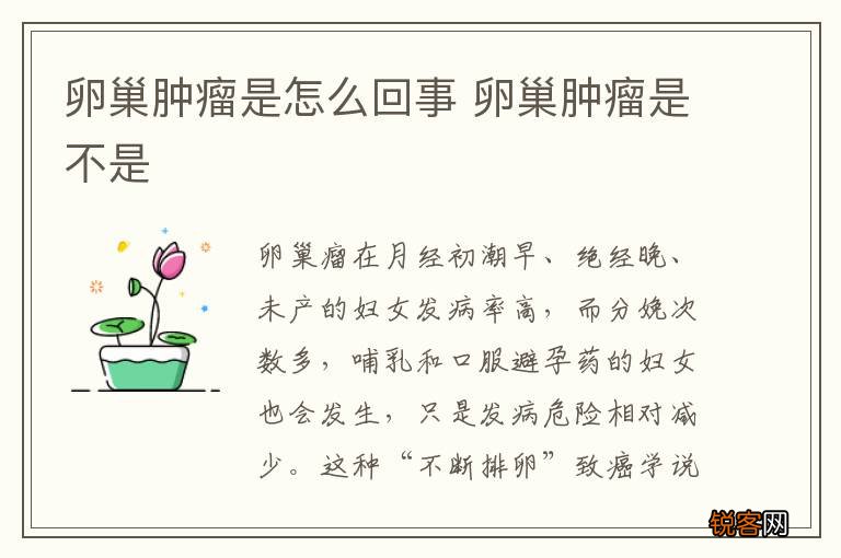 卵巢肿瘤是怎么回事 卵巢肿瘤是不是