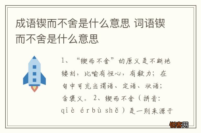 成语锲而不舍是什么意思 词语锲而不舍是什么意思