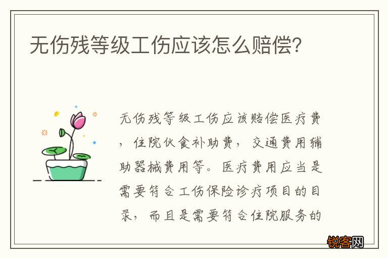 无伤残等级工伤应该怎么赔偿？