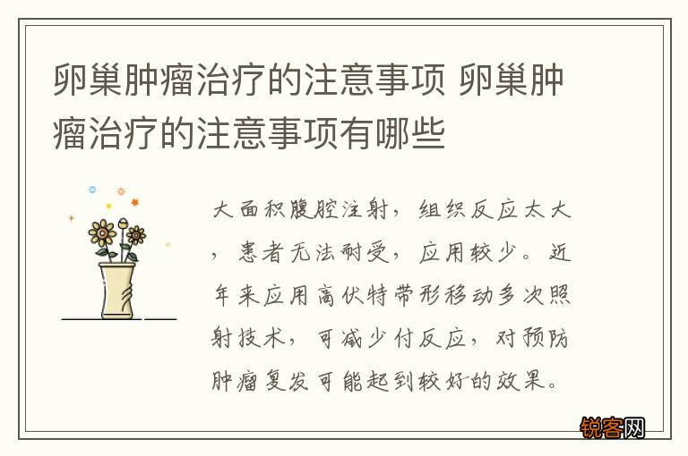 卵巢肿瘤治疗的注意事项 卵巢肿瘤治疗的注意事项有哪些