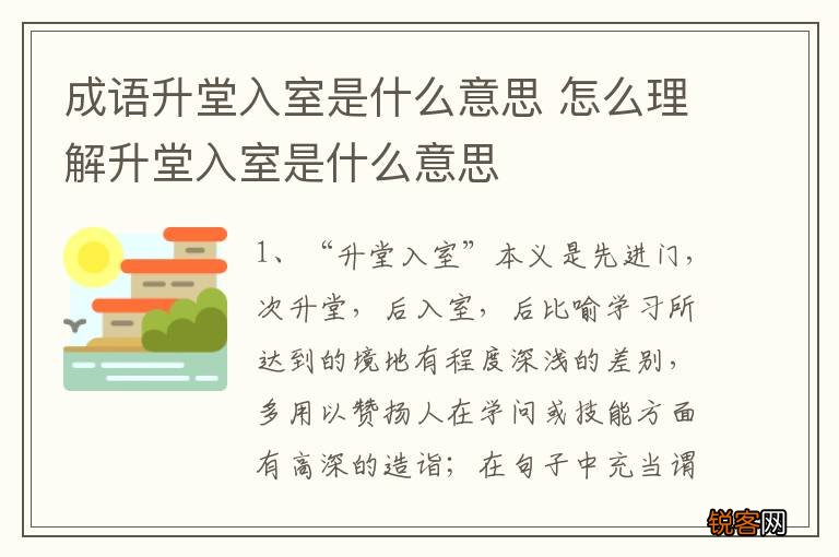 成语升堂入室是什么意思 怎么理解升堂入室是什么意思