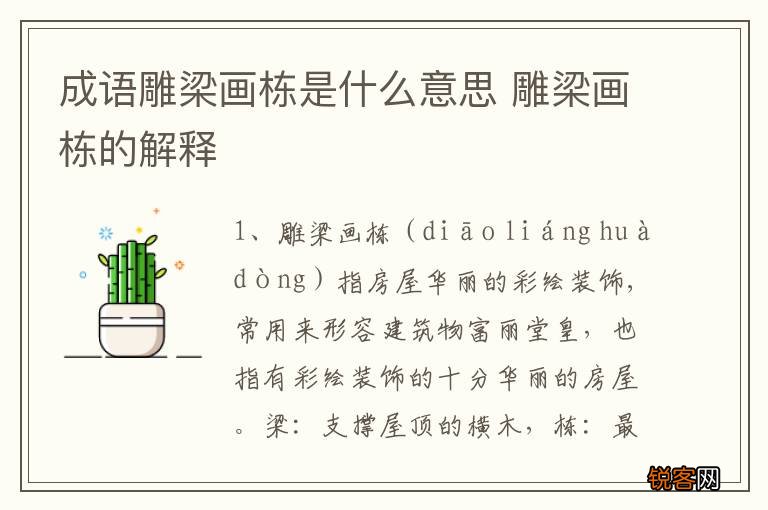 成语雕梁画栋是什么意思 雕梁画栋的解释