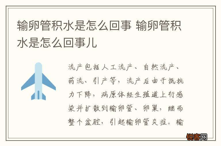 输卵管积水是怎么回事 输卵管积水是怎么回事儿