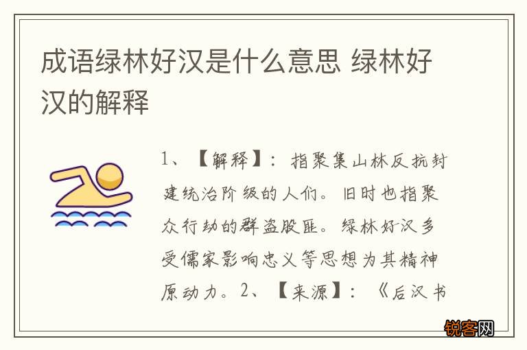 成语绿林好汉是什么意思 绿林好汉的解释