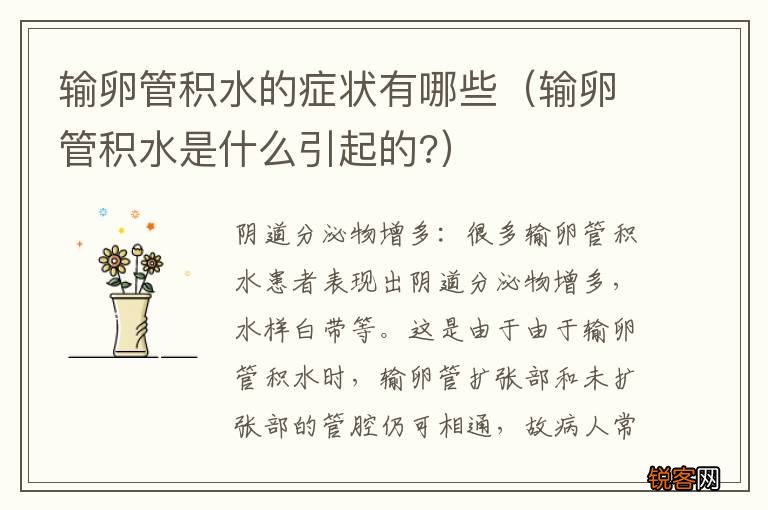 输卵管积水是什么引起的? 输卵管积水的症状有哪些