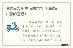 温故而知新的意思 温故而知新中而的意思