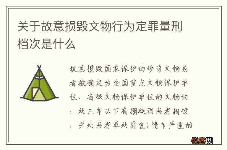关于故意损毁文物行为定罪量刑档次是什么