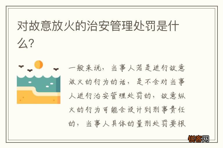 对故意放火的治安管理处罚是什么？