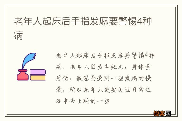 老年人起床后手指发麻要警惕4种病