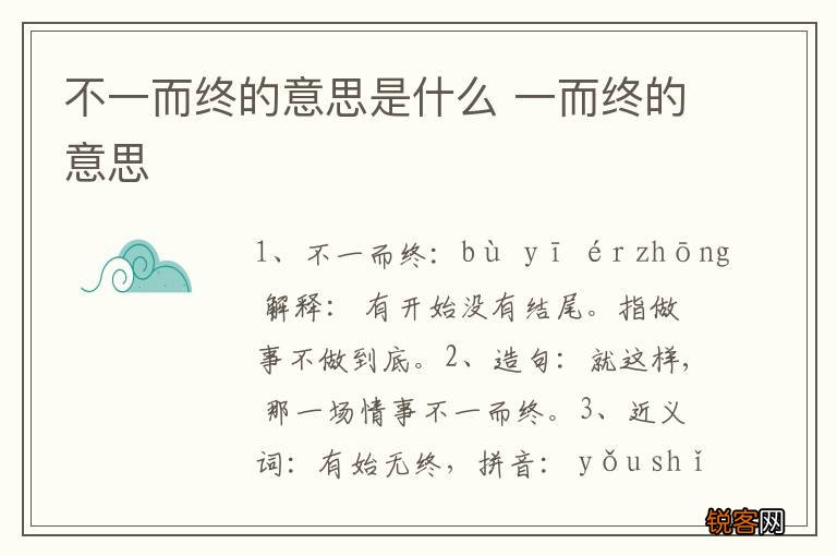 不一而终的意思是什么 一而终的意思