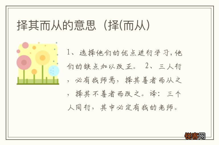 择(而从 择其而从的意思