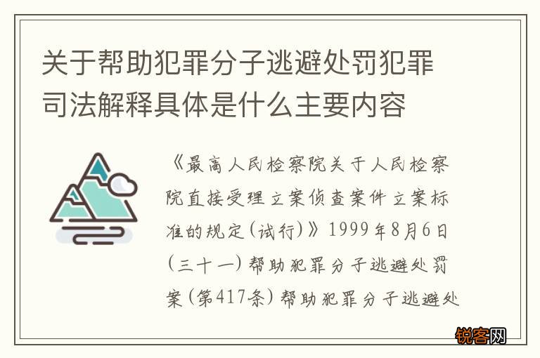 关于帮助犯罪分子逃避处罚犯罪司法解释具体是什么主要内容