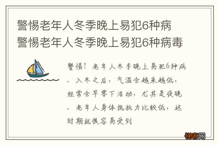 警惕老年人冬季晚上易犯6种病 警惕老年人冬季晚上易犯6种病毒