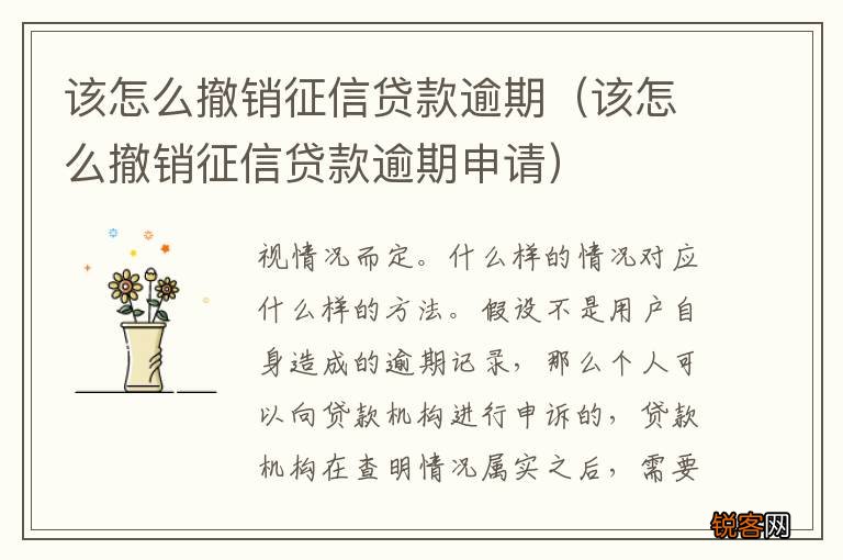 该怎么撤销征信贷款逾期申请 该怎么撤销征信贷款逾期