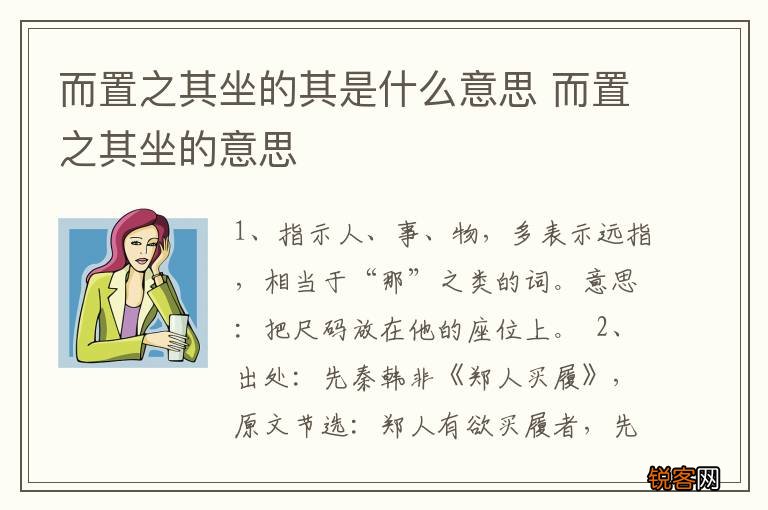 而置之其坐的其是什么意思 而置之其坐的意思