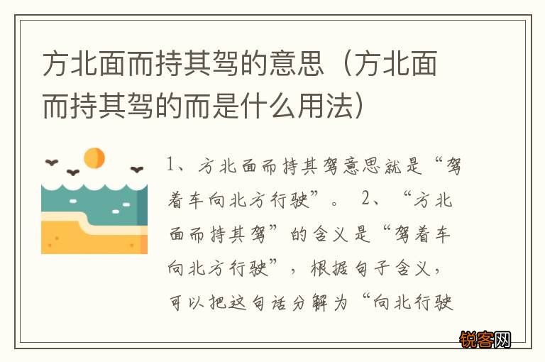 方北面而持其驾的而是什么用法 方北面而持其驾的意思