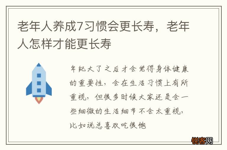 老年人养成7习惯会更长寿，老年人怎样才能更长寿
