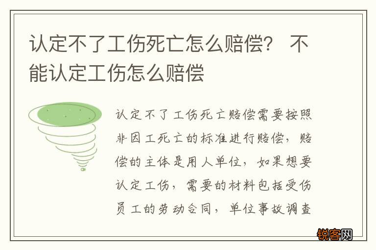 认定不了工伤死亡怎么赔偿？ 不能认定工伤怎么赔偿