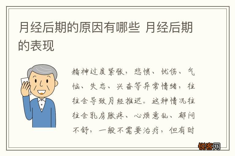 月经后期的原因有哪些 月经后期的表现