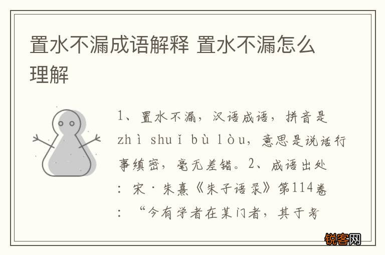 置水不漏成语解释 置水不漏怎么理解