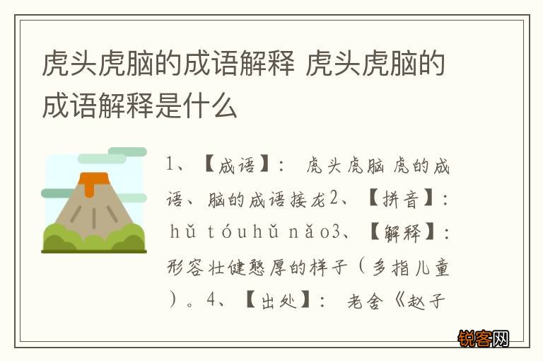 虎头虎脑的成语解释 虎头虎脑的成语解释是什么