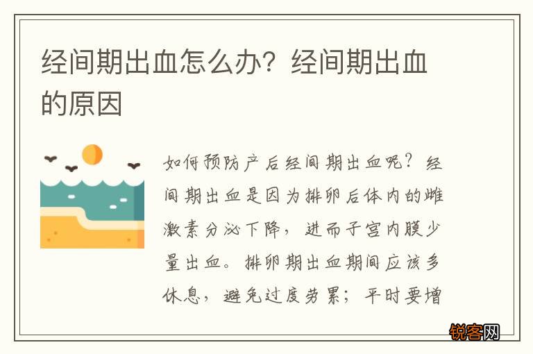 经间期出血怎么办？经间期出血的原因