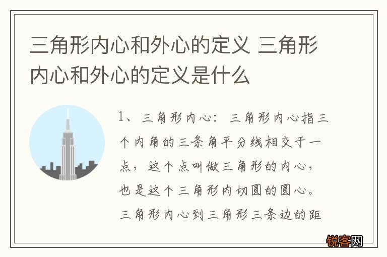 三角形内心和外心的定义 三角形内心和外心的定义是什么