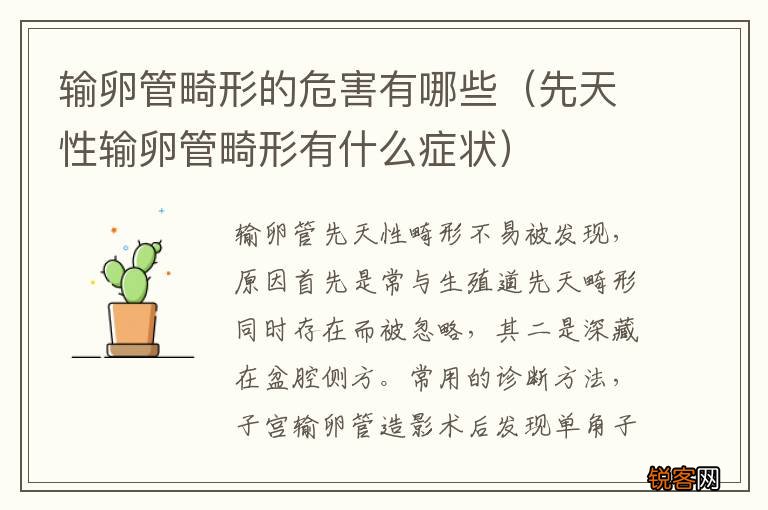 先天性输卵管畸形有什么症状 输卵管畸形的危害有哪些