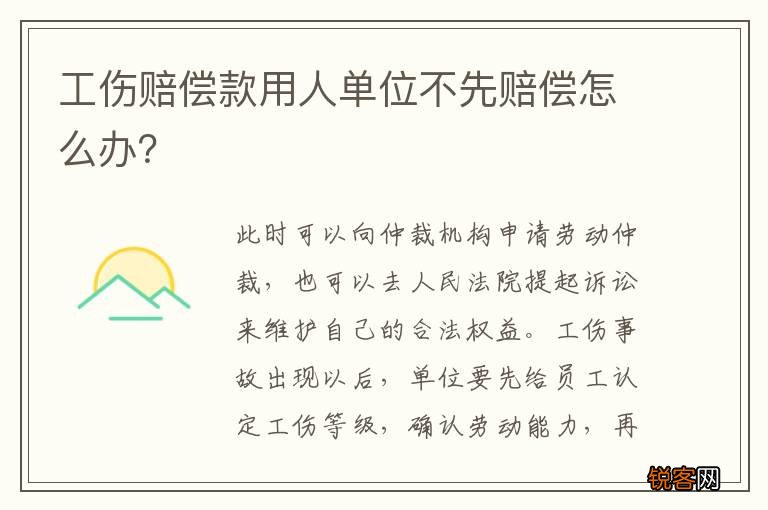 工伤赔偿款用人单位不先赔偿怎么办？