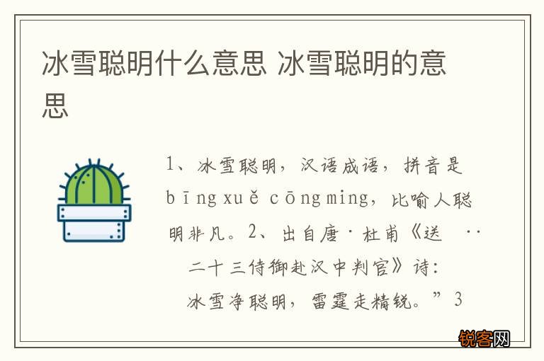 冰雪聪明什么意思 冰雪聪明的意思