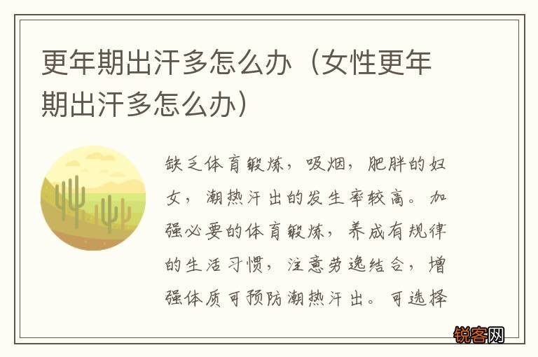女性更年期出汗多怎么办 更年期出汗多怎么办